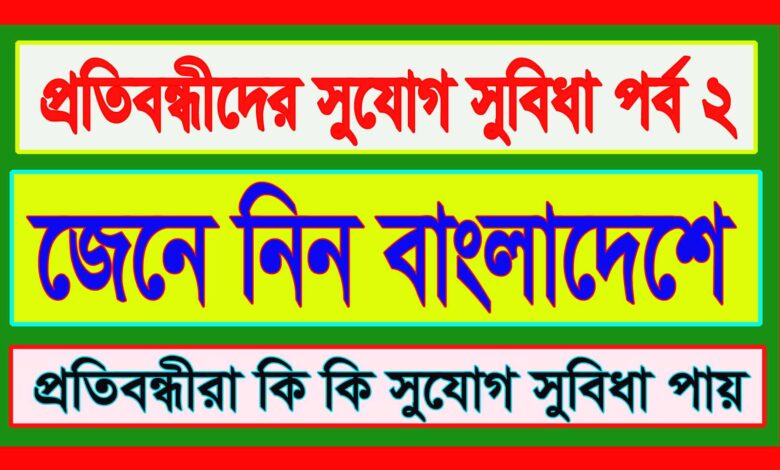 প্রতিবন্ধীদের সুযোগ সুবিধা