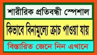 বিনামুল্যে ক্রাচ পাবার উপায়
