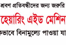 কিভাবে বিনামুল্যে হেয়ারিং এইড মেশিন পাওয়া যায়