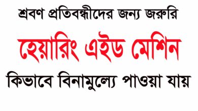 কিভাবে বিনামুল্যে হেয়ারিং এইড মেশিন পাওয়া যায়
