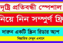 জেনে নিন কোন স্ক্রিন রিডার অ্যপটি সেরা