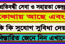 প্রতিবন্ধী সেবা ও সহায়তা কেন্দ্র