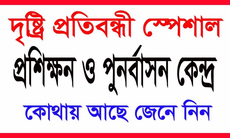দৃষ্ট্রি প্রতিবন্ধী প্রশিক্ষন ও পুনর্বাসন কেন্দ্র