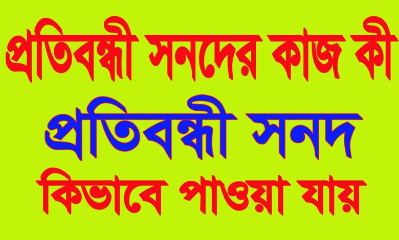প্রতিবন্ধী সনদের কাজ কি?