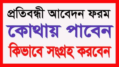 প্রতিবন্ধী আবেদন ফরম